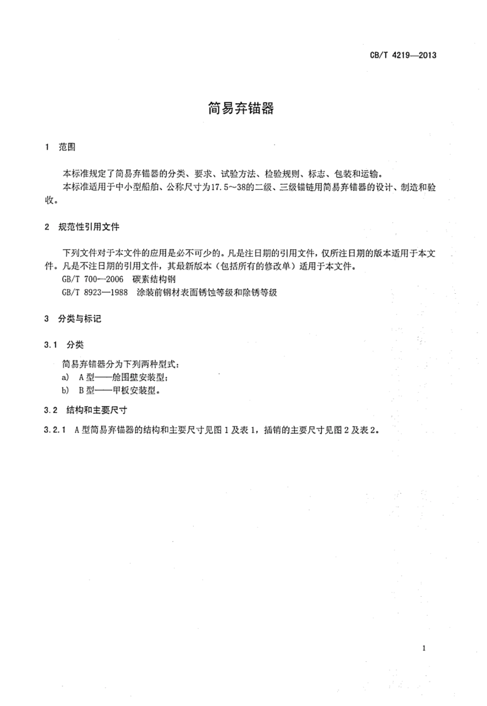 CBT 4219-2013 简易弃锚器.pdf_第3页