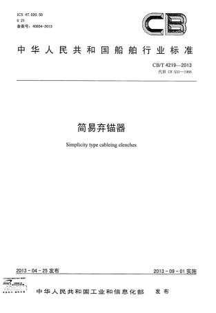 CBT 4219-2013 简易弃锚器.pdf