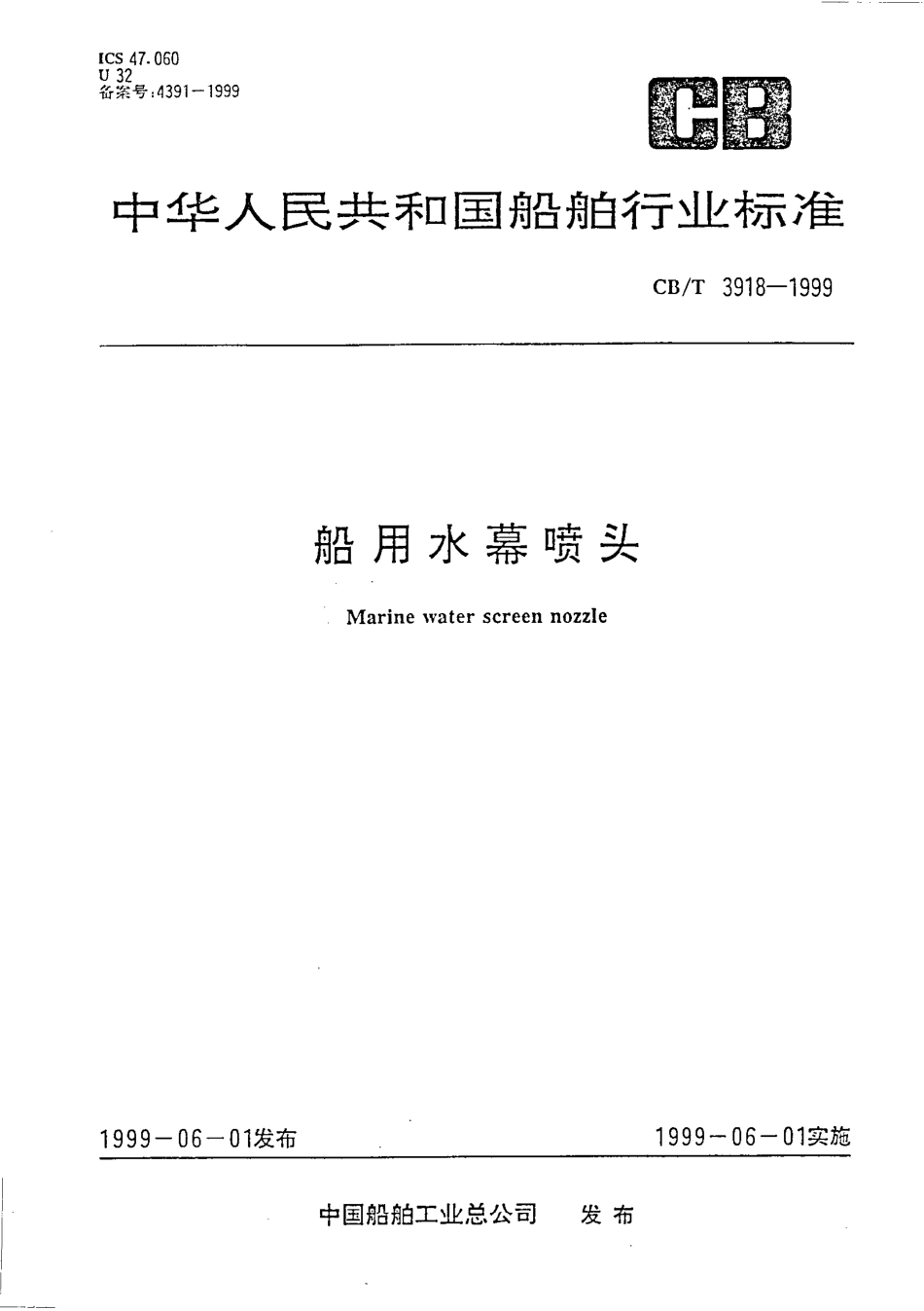 CB∕T 3918-1999 船用水幕喷头.pdf_第1页