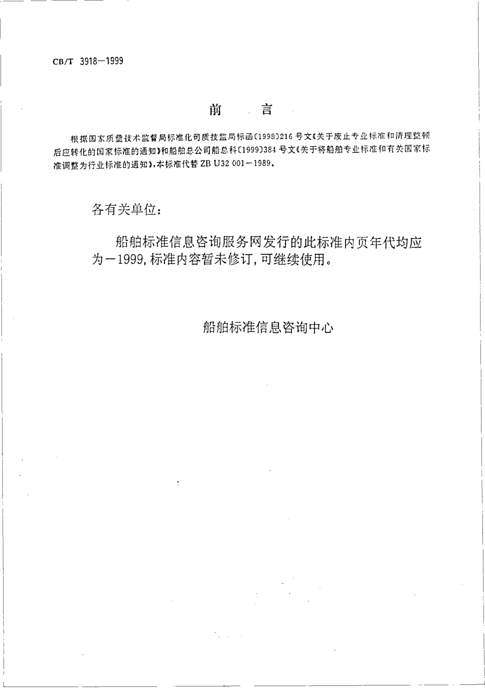 CB∕T 3918-1999 船用水幕喷头.pdf_第2页