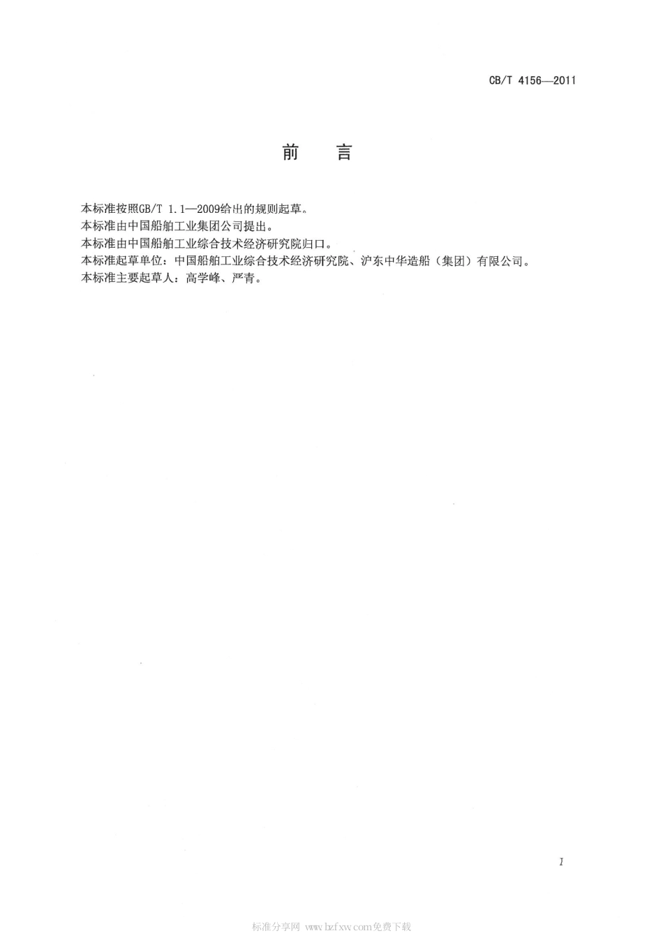CBT 4156-2011 集装箱导轨架.pdf_第2页