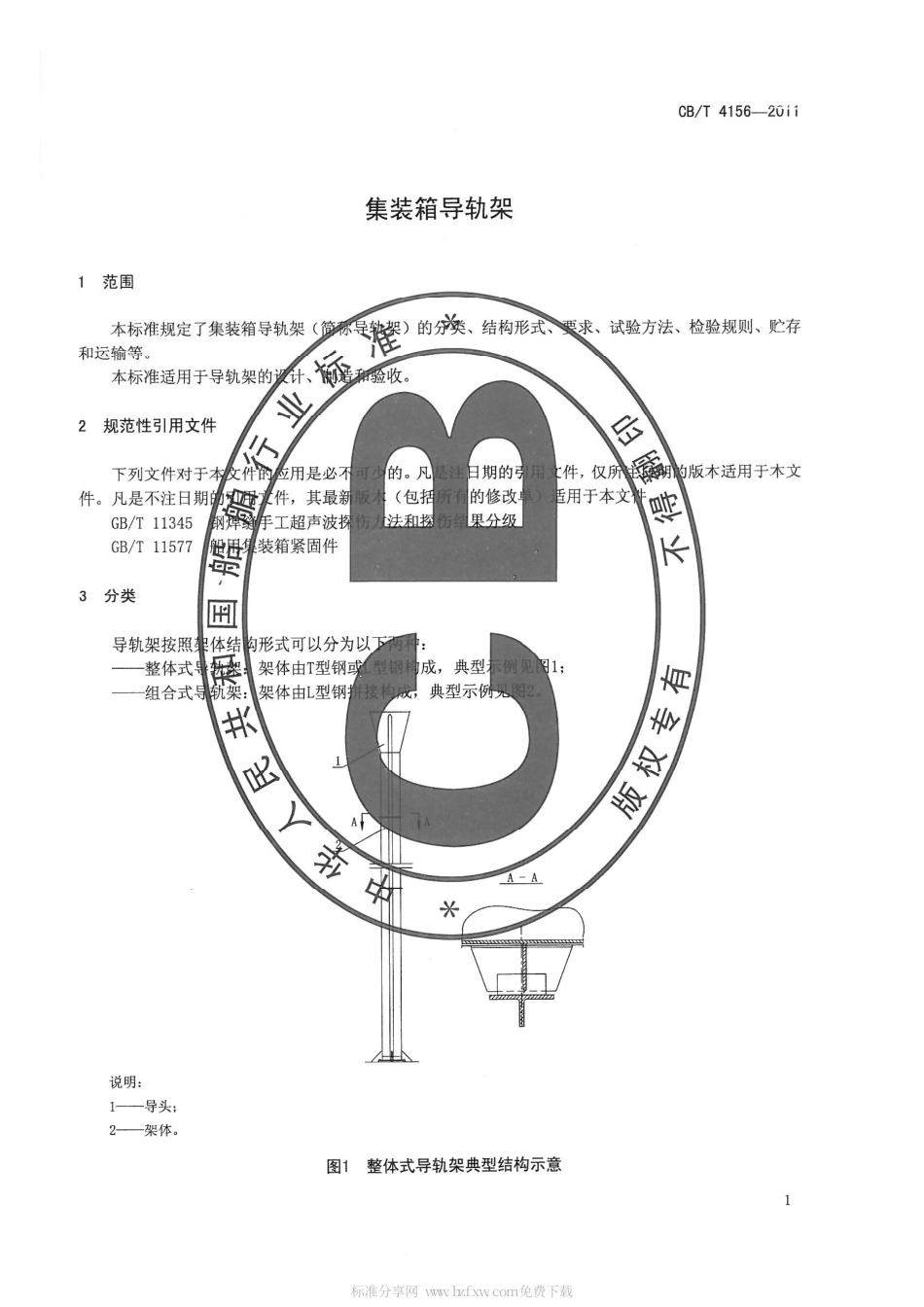 CBT 4156-2011 集装箱导轨架.pdf_第3页