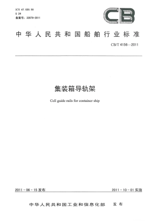 CBT 4156-2011 集装箱导轨架.pdf
