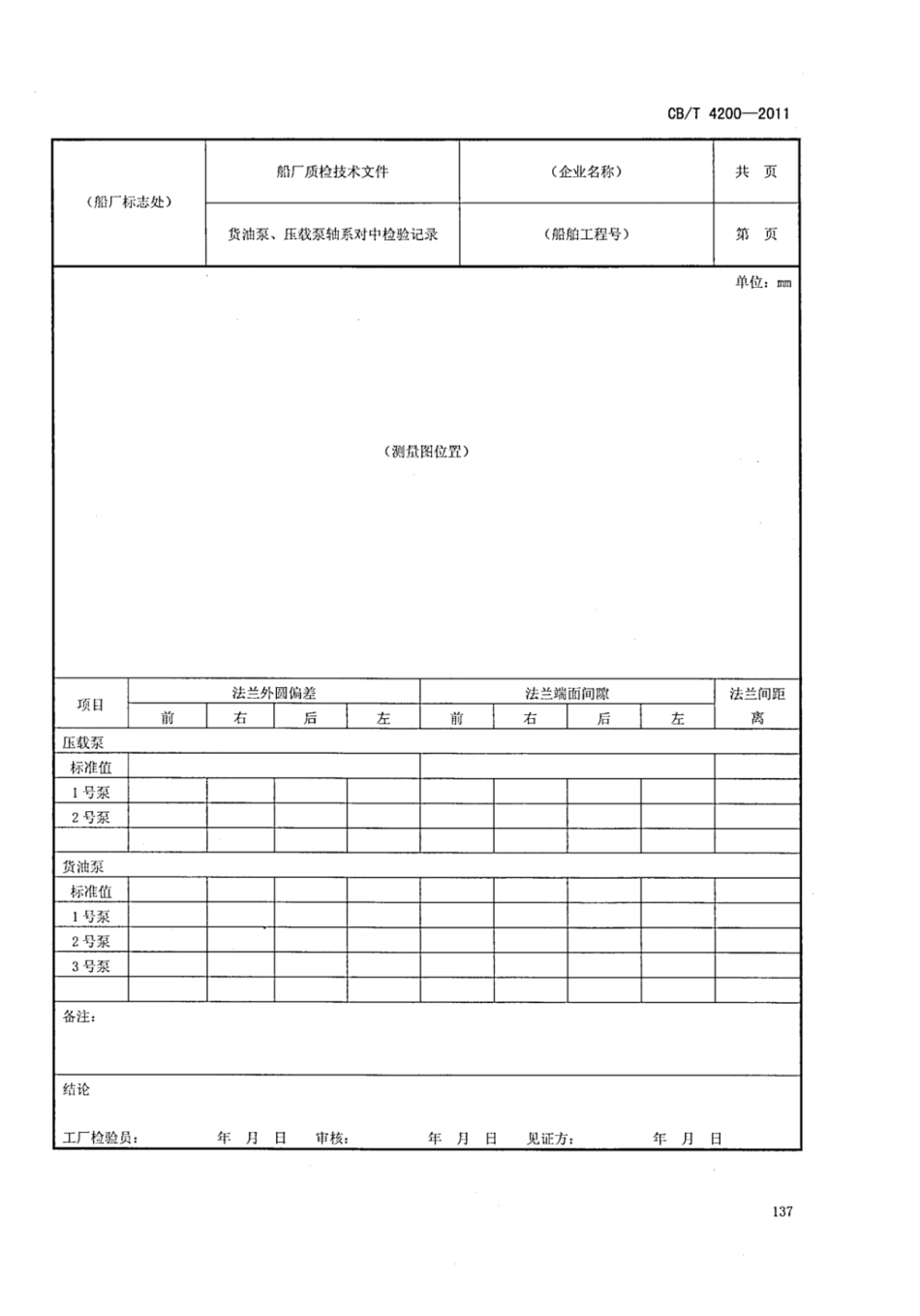 CBT 4200-2011 船舶质量证明书编写通用要求_部分2.pdf_第2页