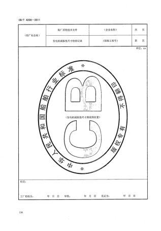 CBT 4200-2011 船舶质量证明书编写通用要求_部分2.pdf