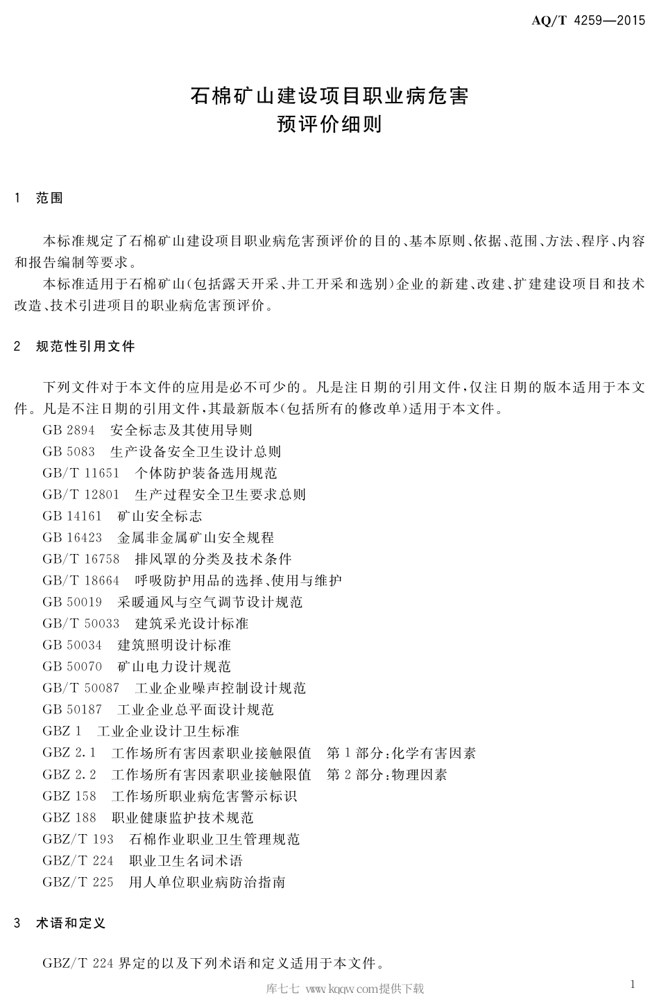 AQ∕T 4259-2015 石棉矿山建设项目职业病危害预评价细则.pdf_第3页