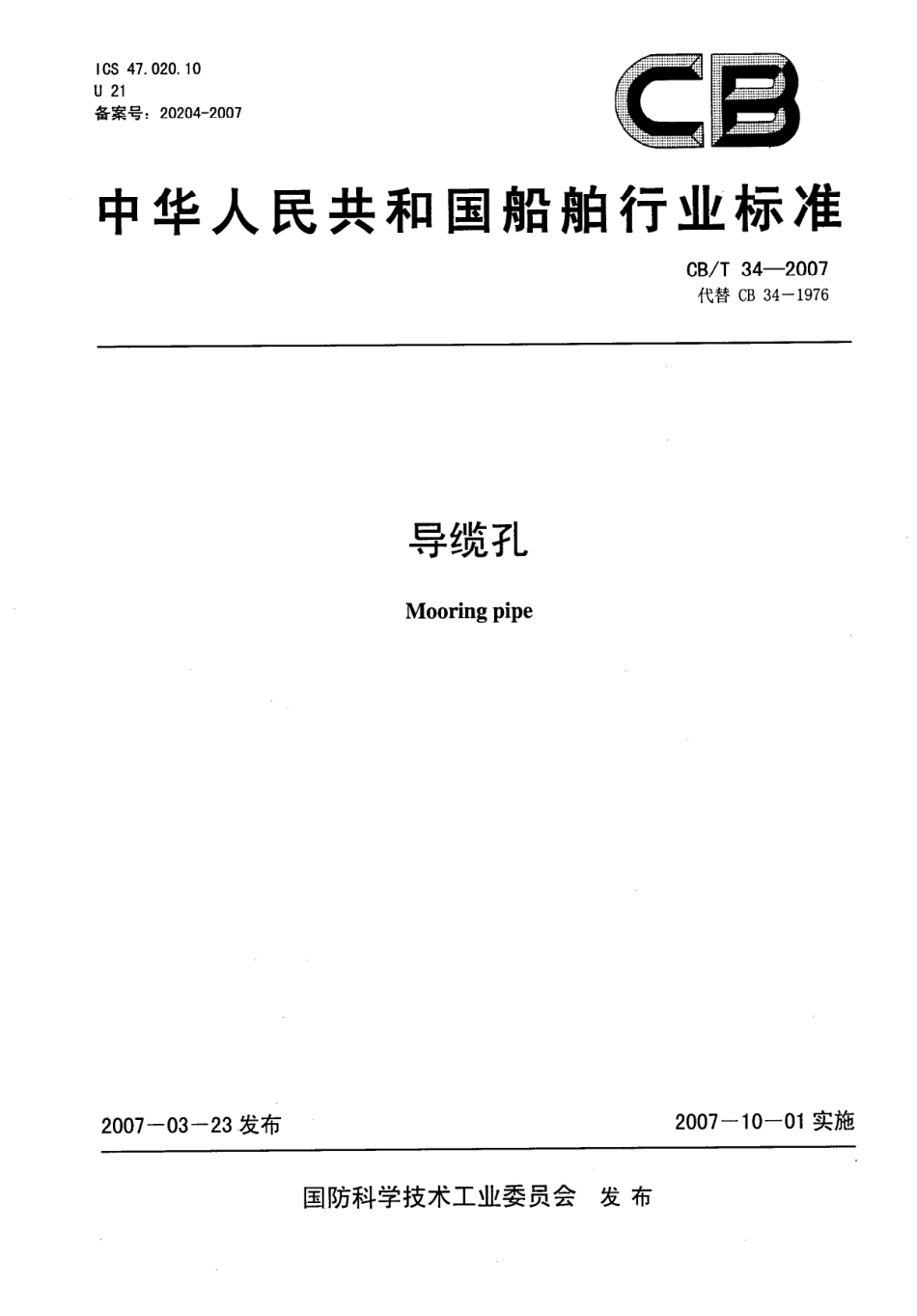 CBT 34-2007 导缆孔.pdf_第1页