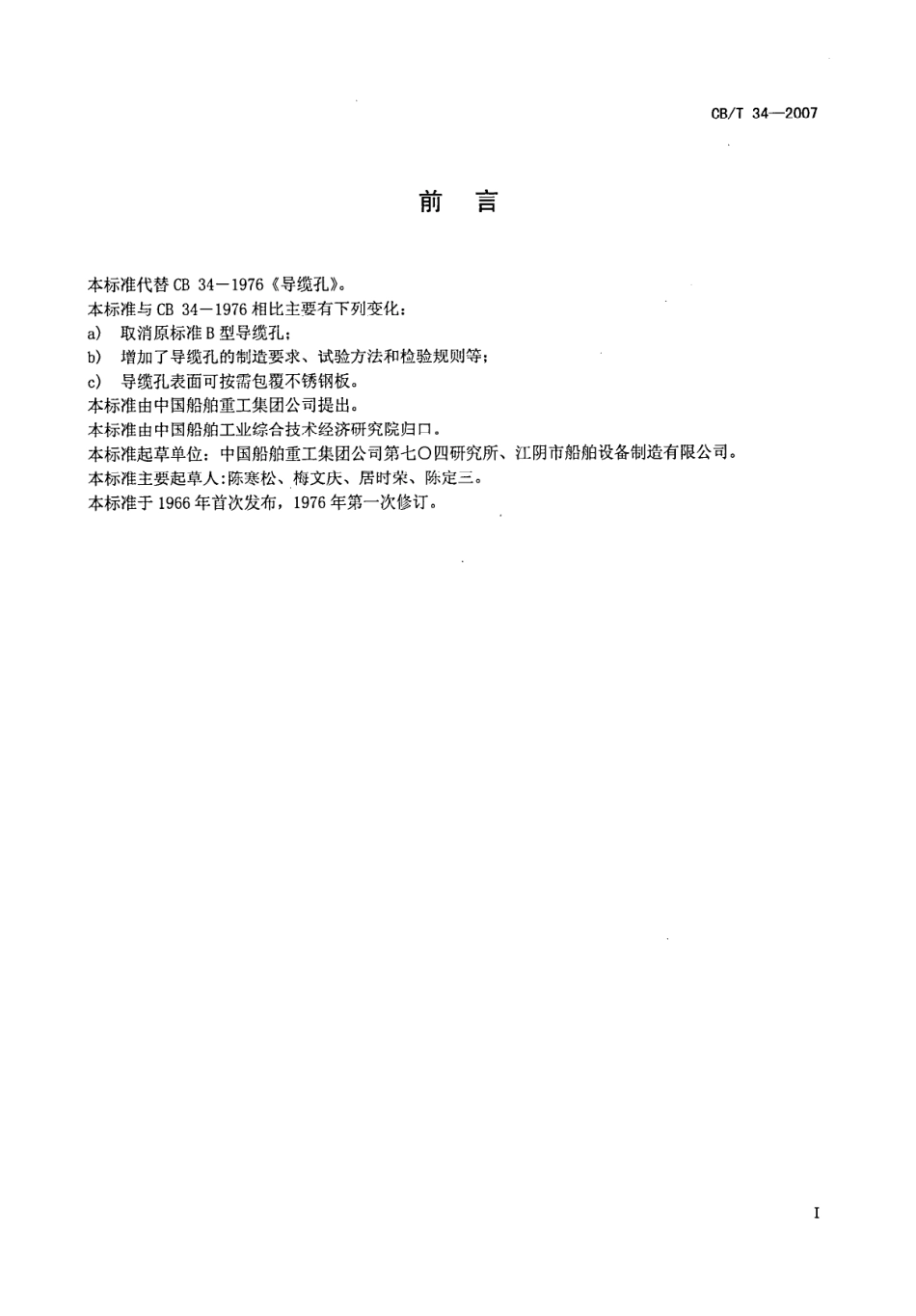 CBT 34-2007 导缆孔.pdf_第2页