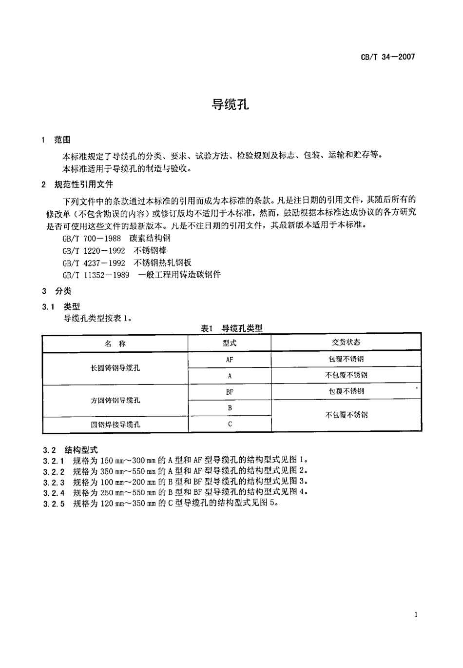 CBT 34-2007 导缆孔.pdf_第3页