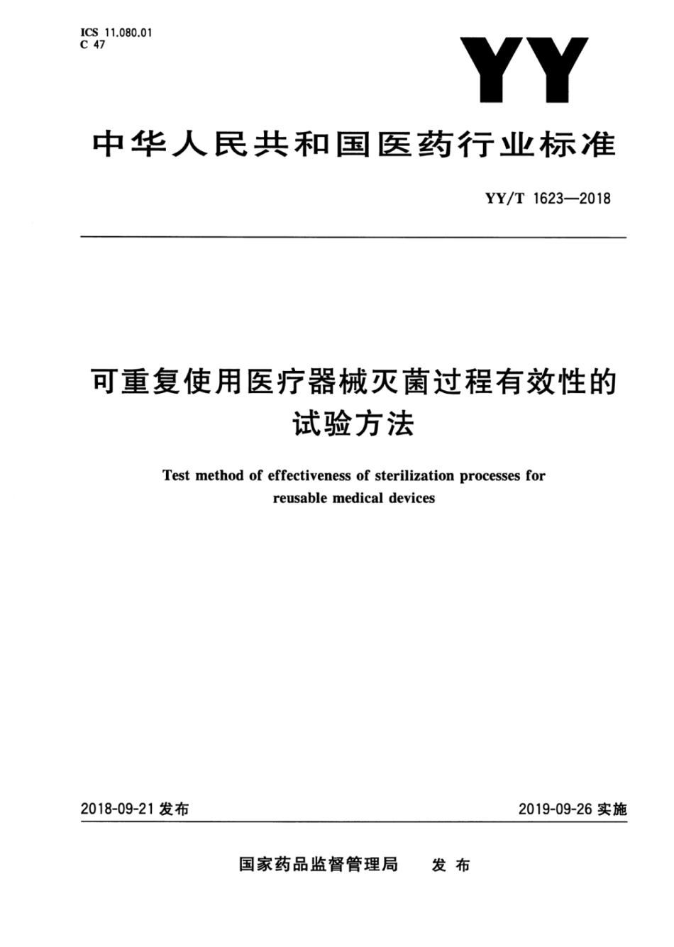 【医药行业标准】YY∕T 1623-2018 可重复使用医疗器械灭菌过程有效性的试验方法.pdf_第1页