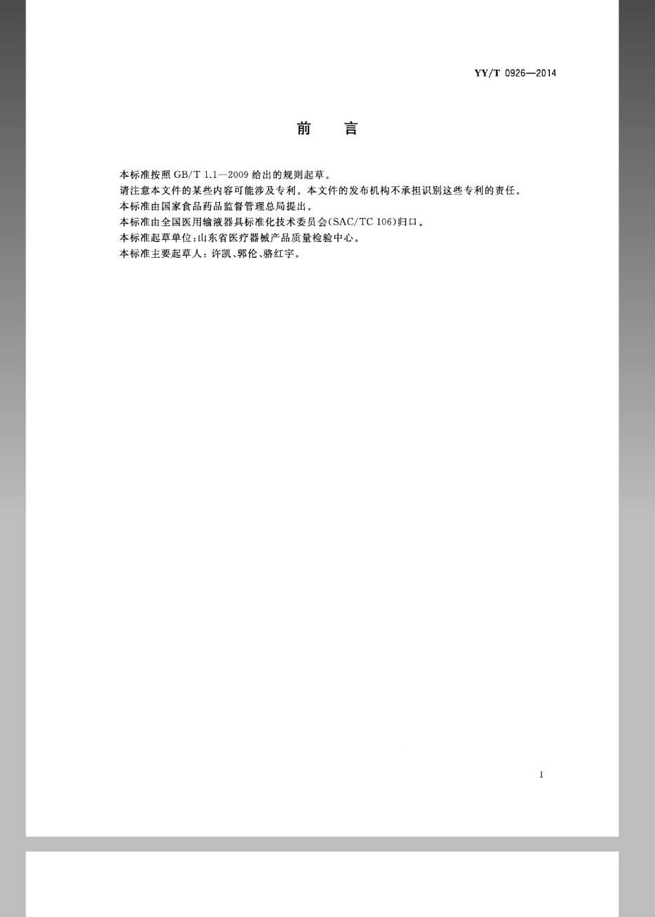 【医药行业标准】YYT 0926-2014 医用聚氯乙烯医疗器械中邻苯二甲酸二(2-乙基己基)酯(DEHP)的定量分析.pdf_第2页