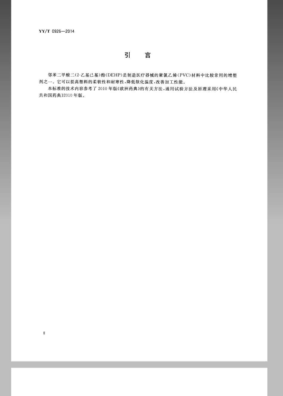 【医药行业标准】YYT 0926-2014 医用聚氯乙烯医疗器械中邻苯二甲酸二(2-乙基己基)酯(DEHP)的定量分析.pdf_第3页