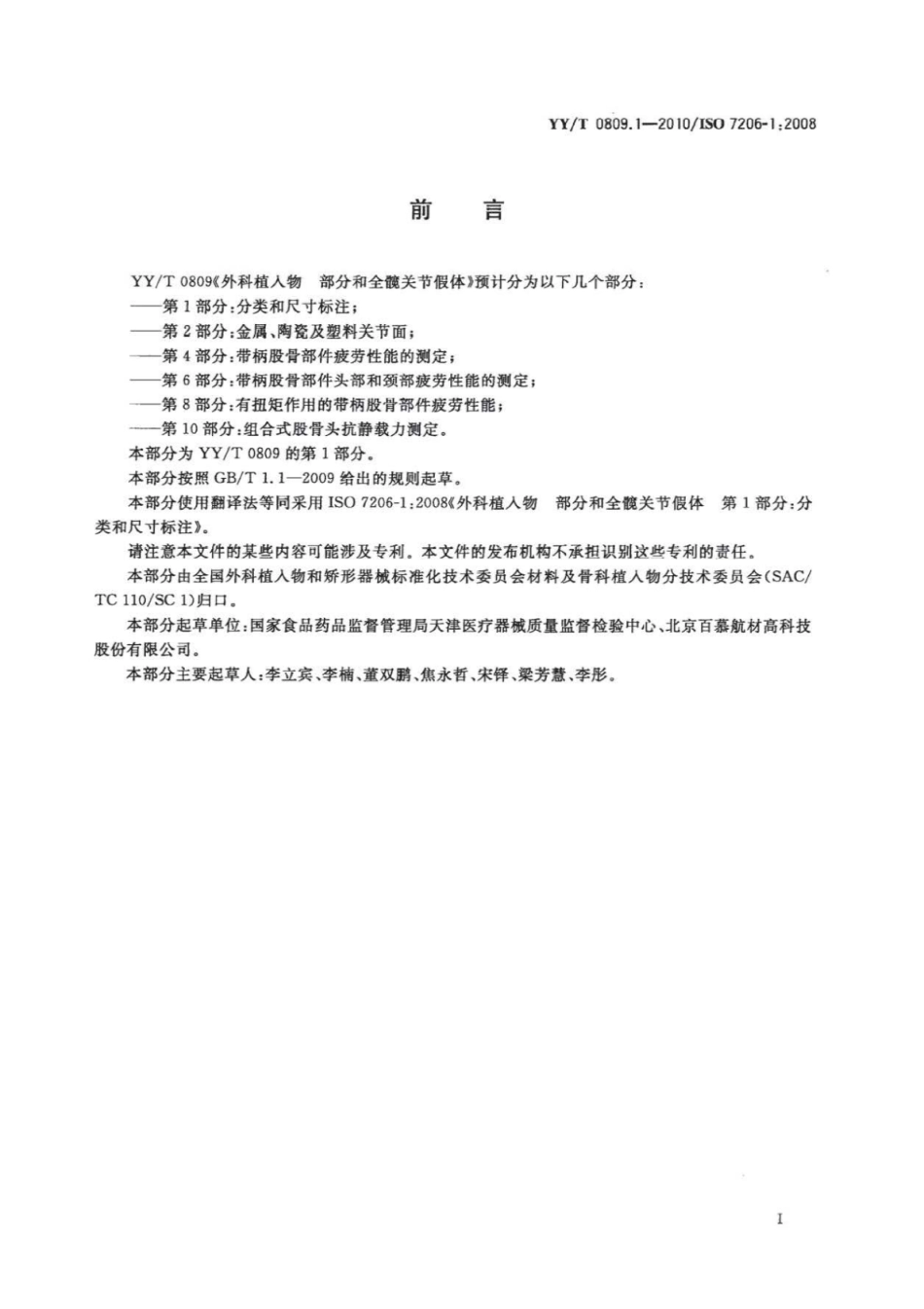 【医药行业标准】YY∕T 0809.1-2010 外科植入物部分和全髋关节假体 第1部分：分类和尺寸标注.pdf_第3页