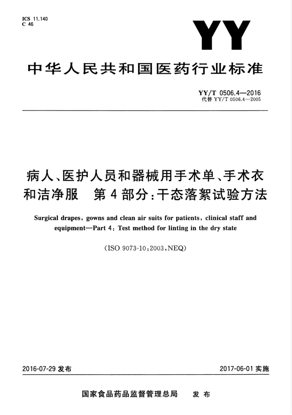 【医药行业标准】YY∕T 0506.4-2016 病人、医护人员和器械用手术单、手术衣和洁净服 第4部分：干态落絮试验方法.pdf_第1页