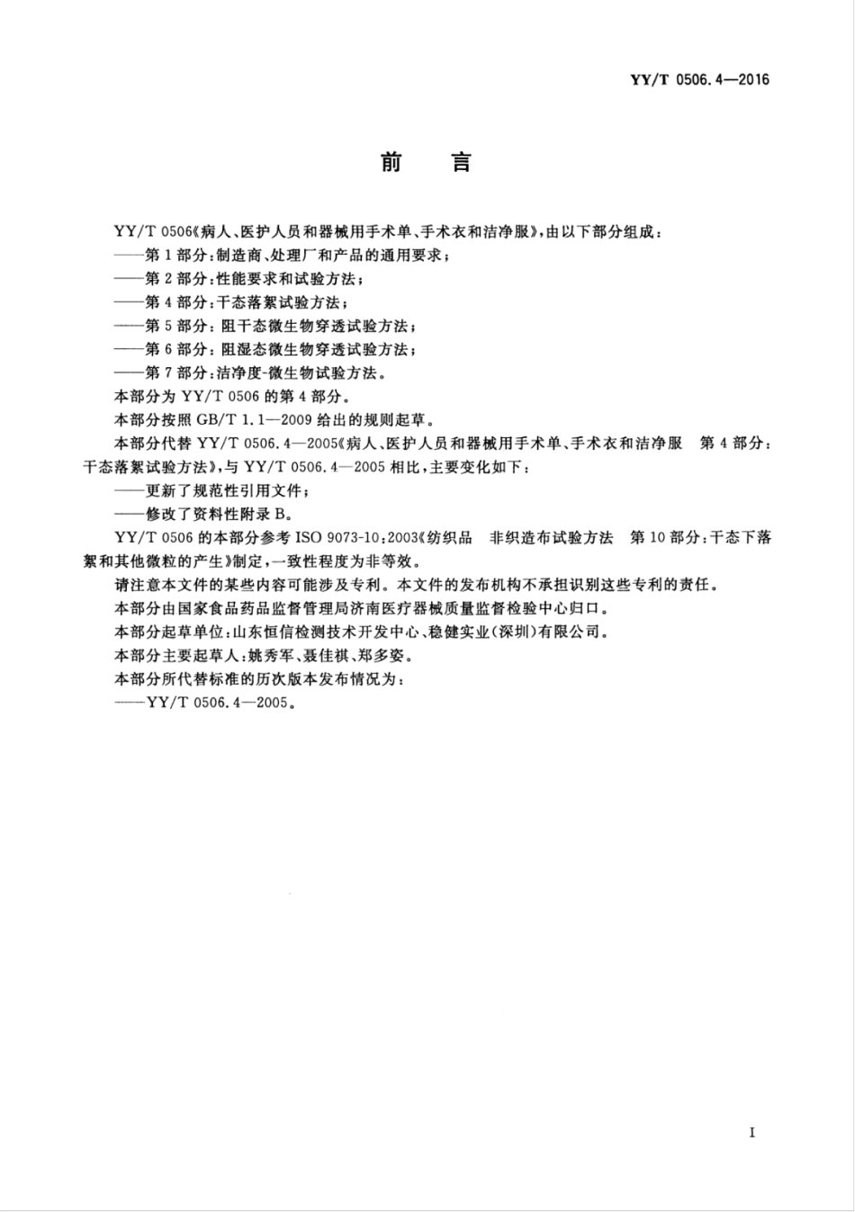 【医药行业标准】YY∕T 0506.4-2016 病人、医护人员和器械用手术单、手术衣和洁净服 第4部分：干态落絮试验方法.pdf_第3页