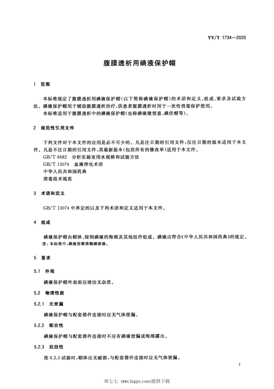 【医药行业标准】YY∕T 1734-2020 腹膜透析用碘液保护帽.pdf_第3页