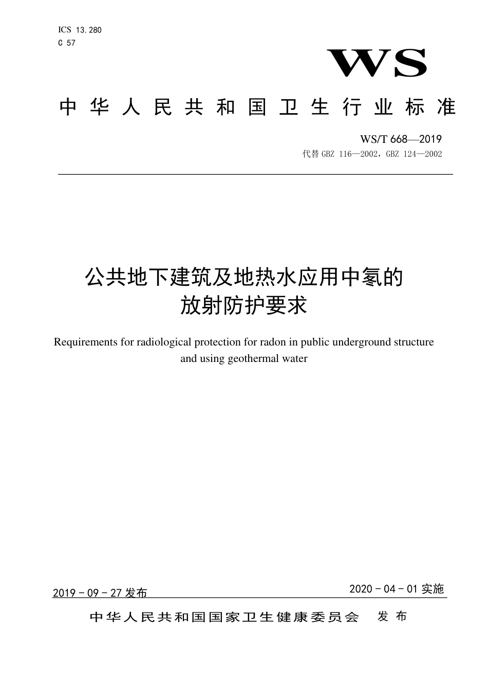 【卫生行业标准】WST 668-2019 公共地下建筑及地热水应用中氡的放射防护要求.pdf_第1页
