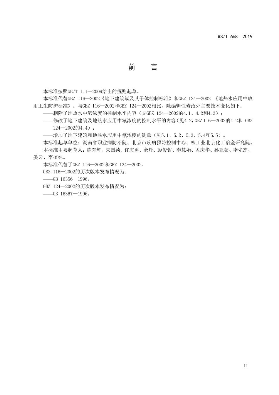 【卫生行业标准】WST 668-2019 公共地下建筑及地热水应用中氡的放射防护要求.pdf_第3页