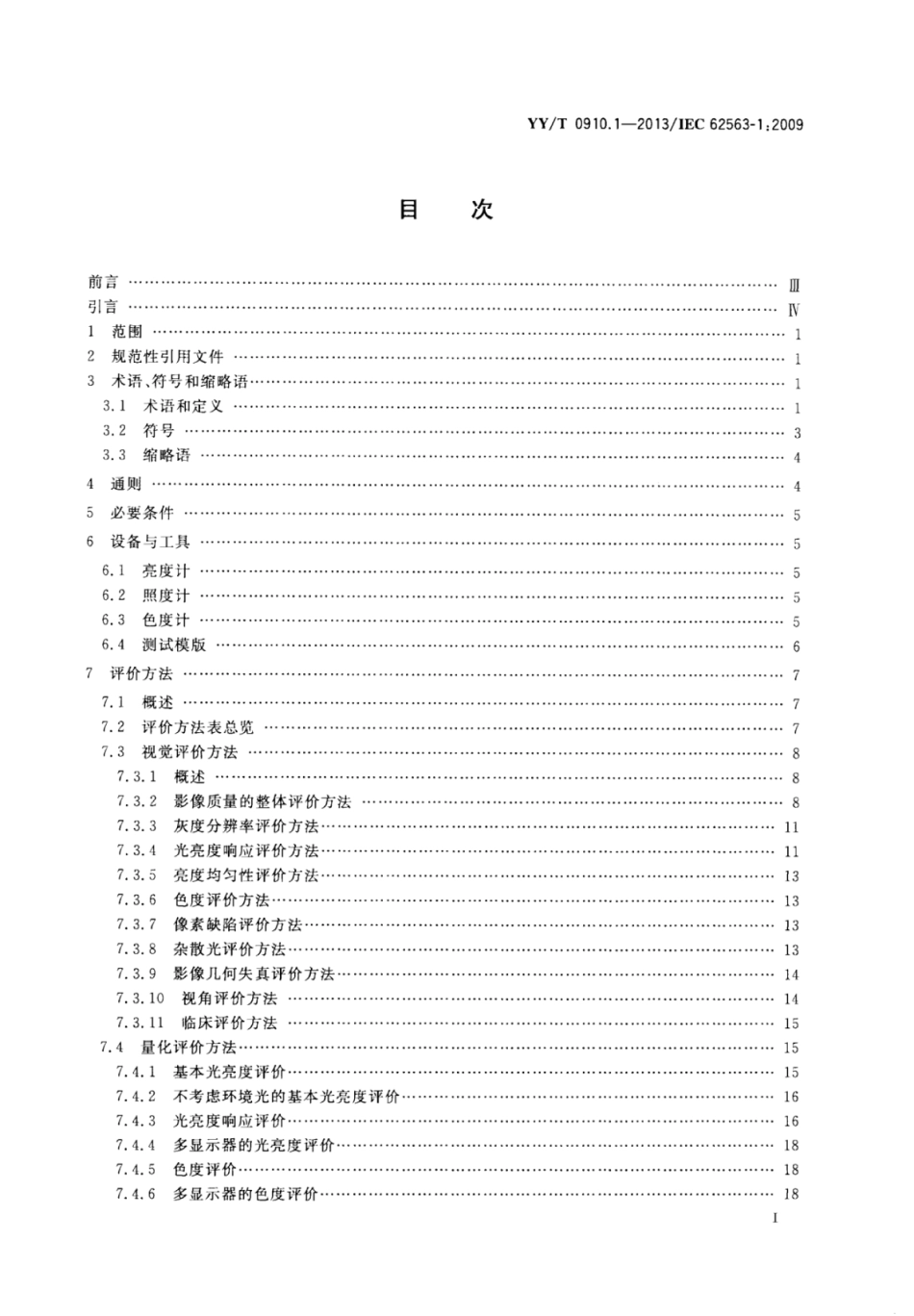 【医药行业标准】YY∕T 0910.1-2013 医用电气设备 医用影像显示系统 第1部分：评价方法.pdf_第2页