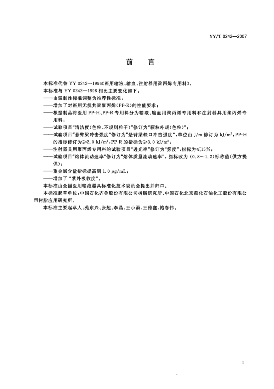 【医药行业标准】YY∕T 0242-2007 医用输液、输血、注射器具用聚丙烯专用料.pdf_第2页