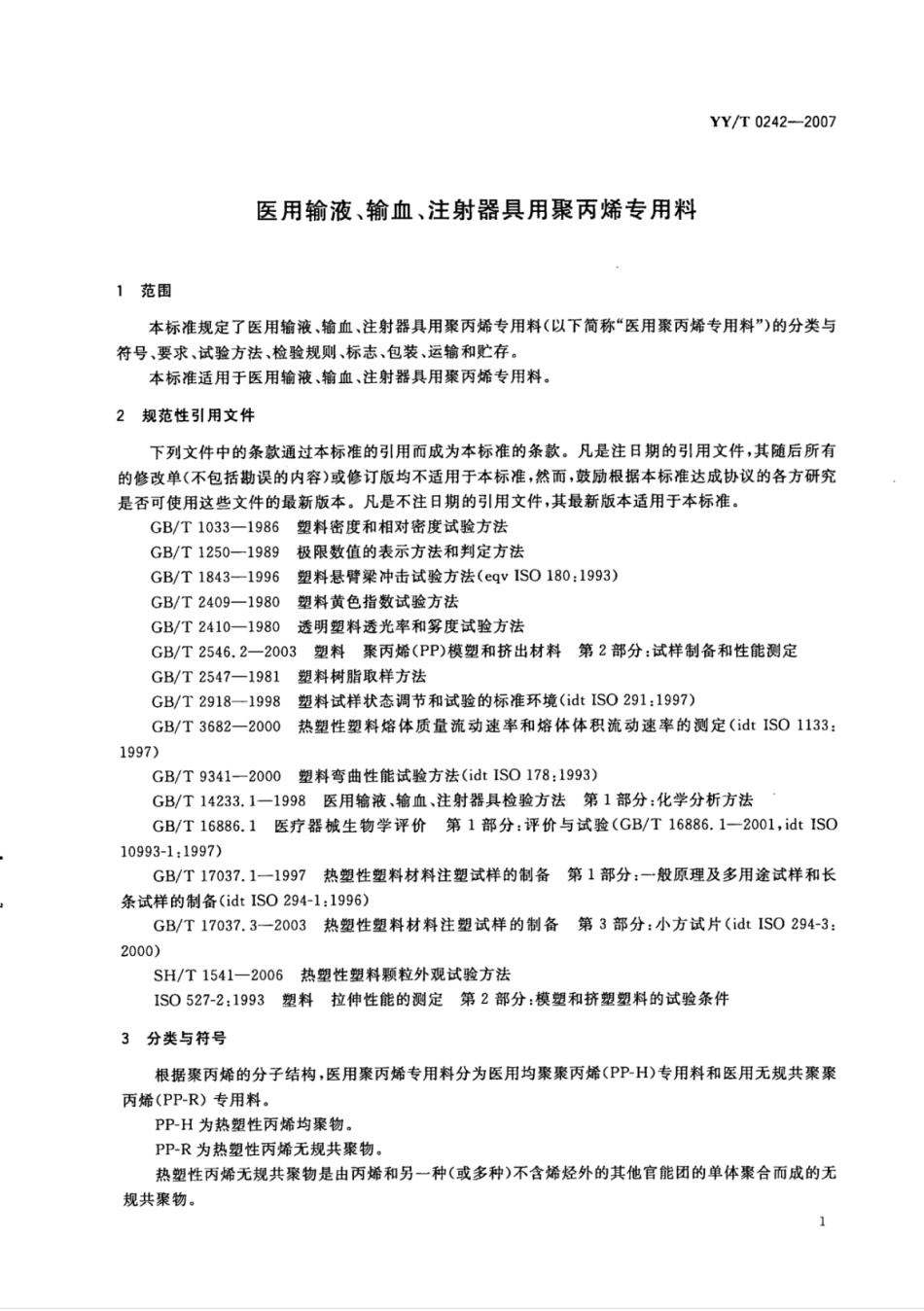 【医药行业标准】YY∕T 0242-2007 医用输液、输血、注射器具用聚丙烯专用料.pdf_第3页