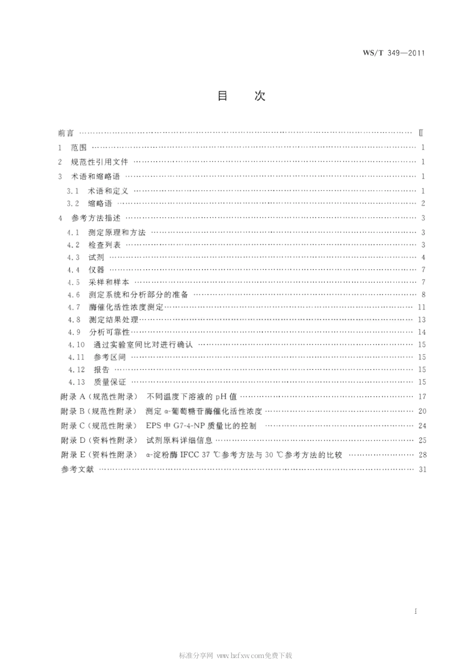 【卫生行业标准】WST 349-2011 α-淀粉酶催化活性浓度测定参考方法.pdf_第2页