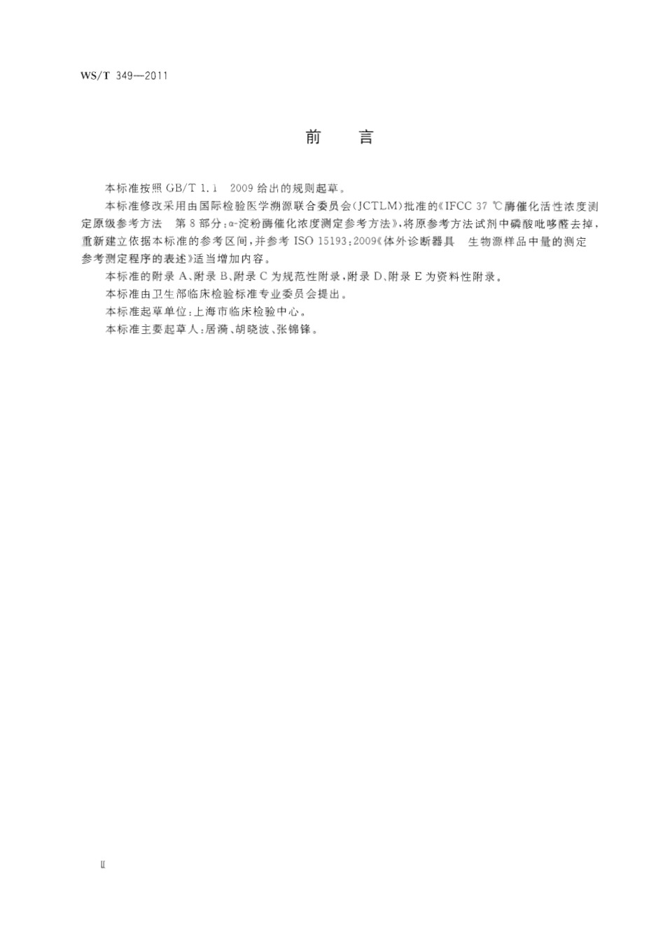 【卫生行业标准】WST 349-2011 α-淀粉酶催化活性浓度测定参考方法.pdf_第3页