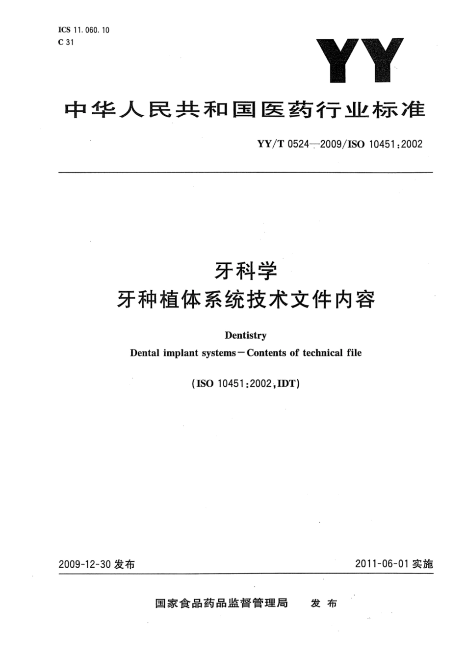【医药行业标准】YY∕T 0524-2009 牙科学牙种植体系统技术文件内容.pdf_第1页