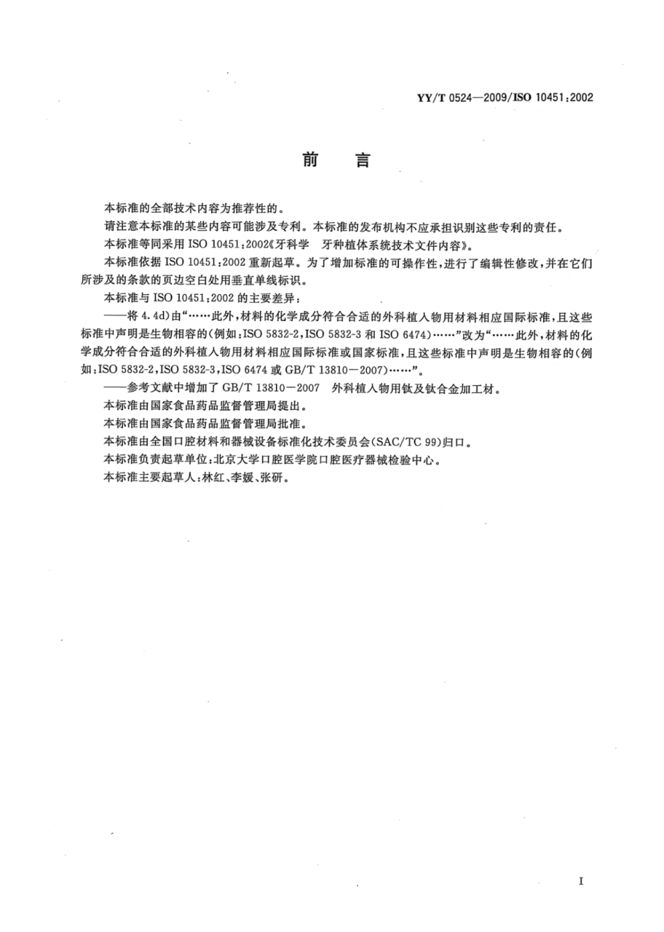 【医药行业标准】YY∕T 0524-2009 牙科学牙种植体系统技术文件内容.pdf_第2页