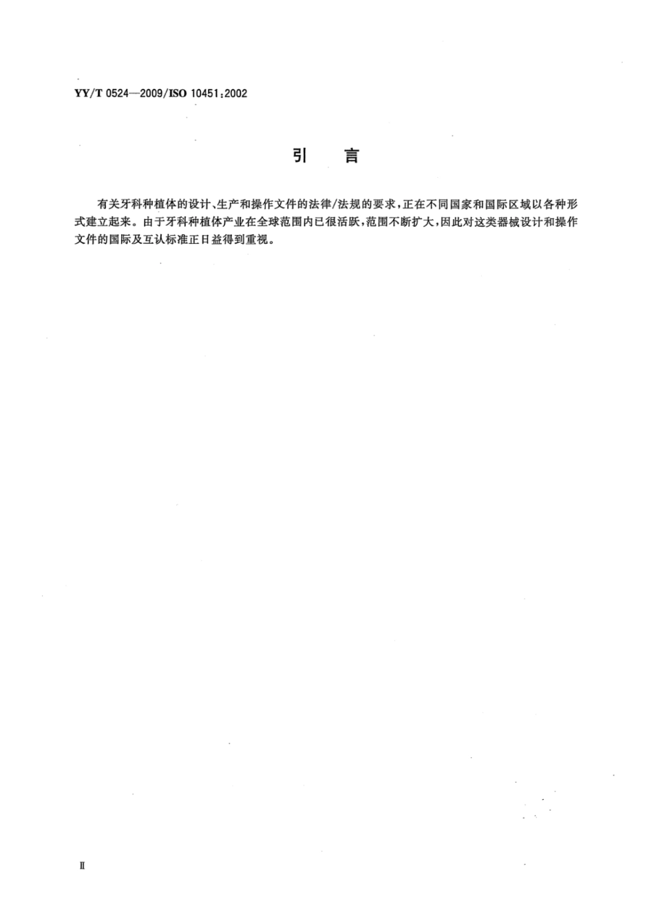【医药行业标准】YY∕T 0524-2009 牙科学牙种植体系统技术文件内容.pdf_第3页