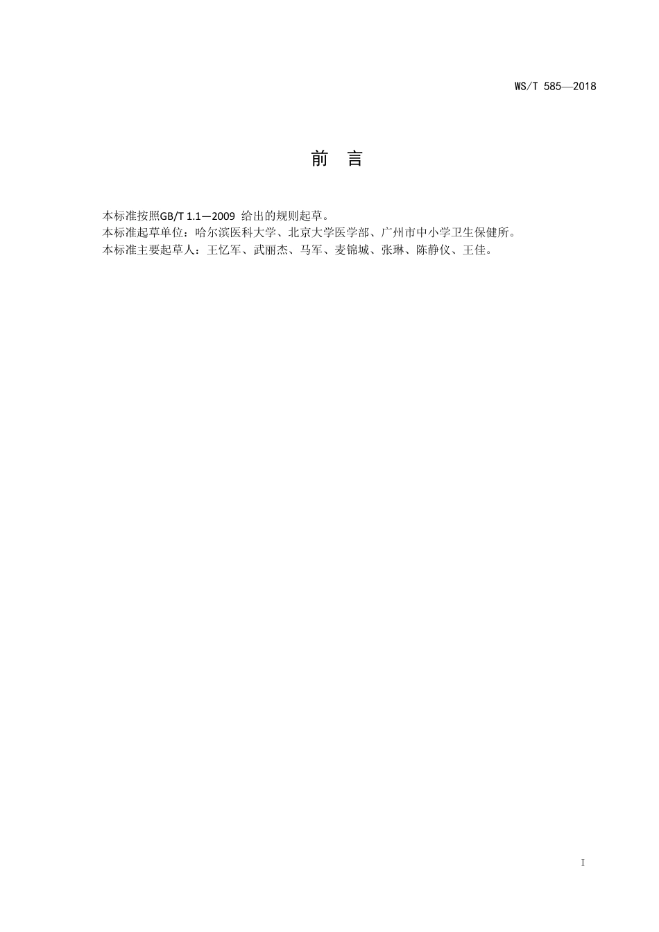 【卫生行业标准】WST 585-2018 中小学生书包卫生要求.pdf_第2页