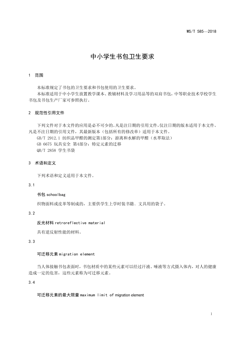 【卫生行业标准】WST 585-2018 中小学生书包卫生要求.pdf_第3页