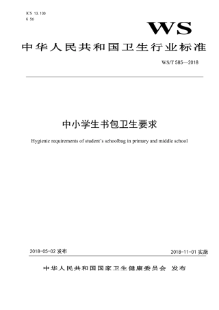 【卫生行业标准】WST 585-2018 中小学生书包卫生要求.pdf