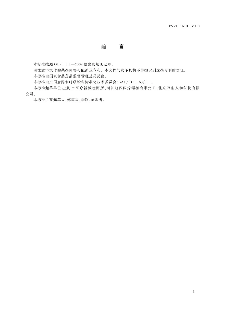 【医药行业标准】YY∕T 1610-2018 麻醉和呼吸设备 医用氧气湿化器.pdf_第3页