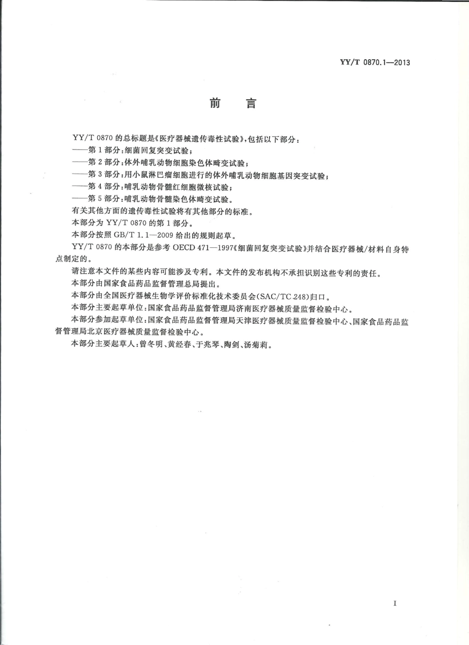 【医药行业标准】YYT 0870.1-2013 医疗器械遗传毒性试验 第1部分细菌回复突变试验.pdf_第2页