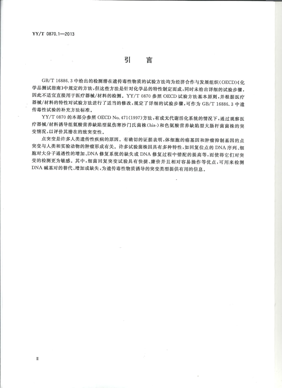 【医药行业标准】YYT 0870.1-2013 医疗器械遗传毒性试验 第1部分细菌回复突变试验.pdf_第3页