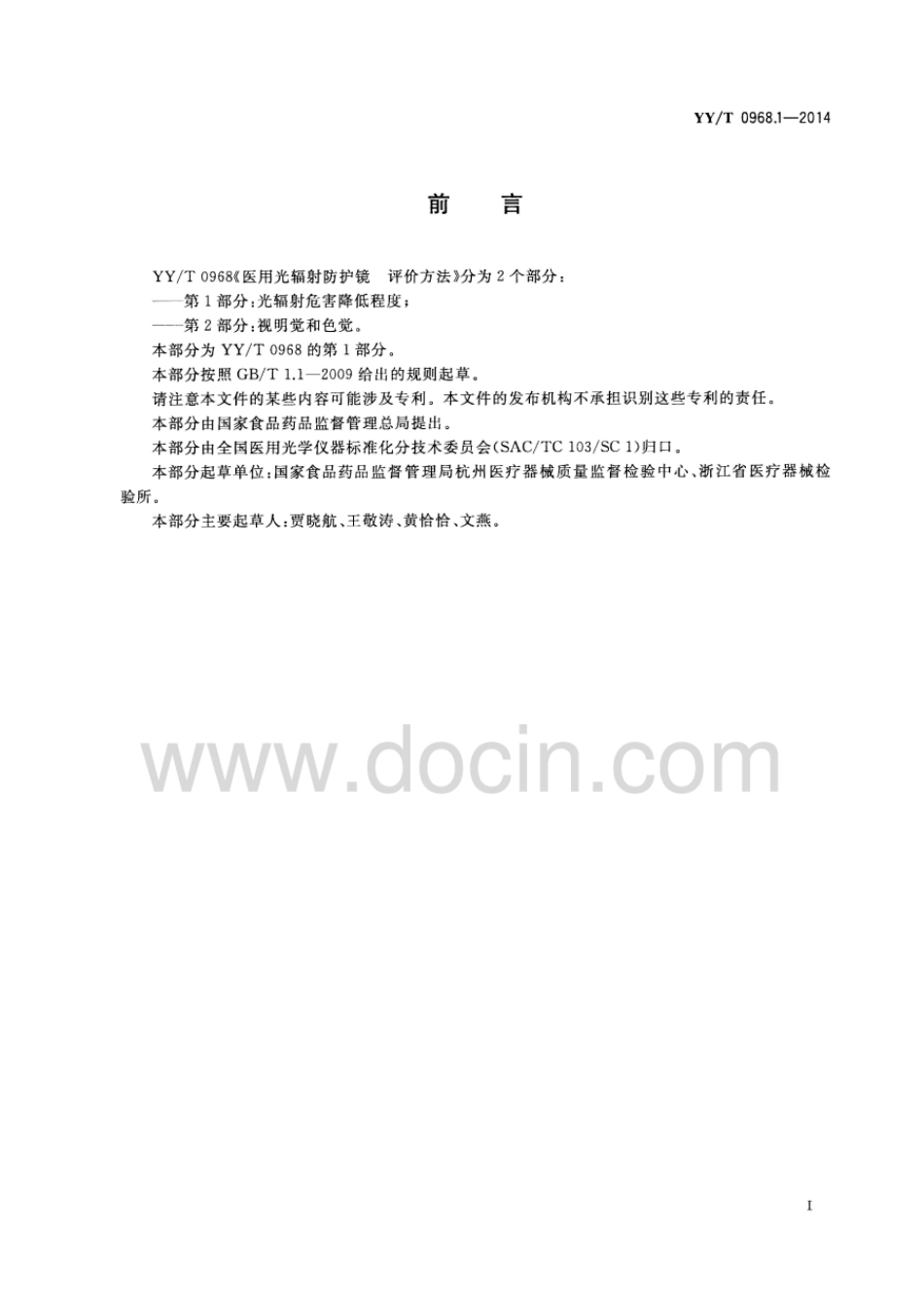 【医药行业标准】YY∕T 0968.1-2014 医用光辐射防护镜的评价方法 第1部分：光辐射危害降低程度.pdf_第2页
