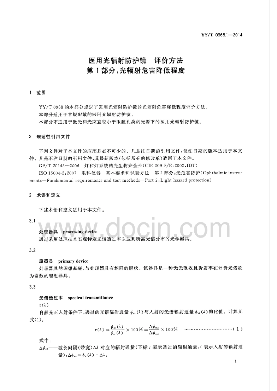 【医药行业标准】YY∕T 0968.1-2014 医用光辐射防护镜的评价方法 第1部分：光辐射危害降低程度.pdf_第3页