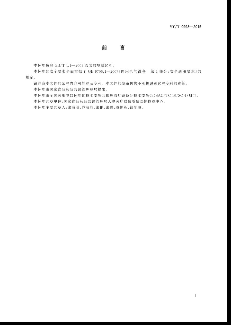 【医药行业标准】YYT 0998-2015 半导体升降温治疗设备.pdf_第3页