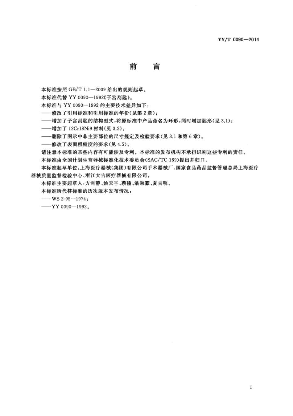 【医药行业标准】YY∕T 0090-2014 子宫刮匙.pdf_第2页