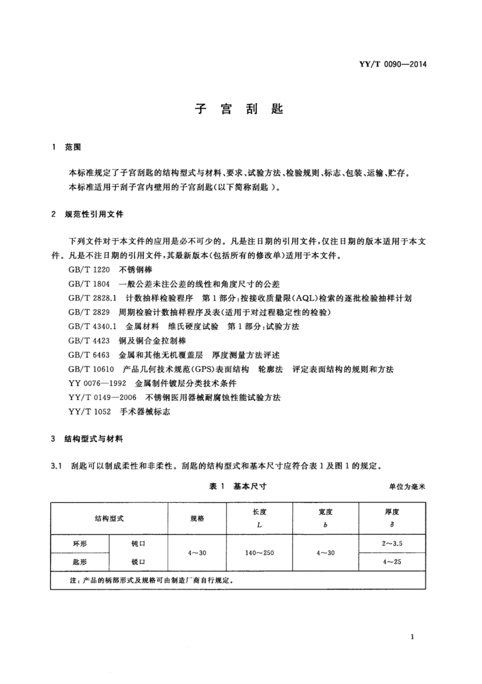 【医药行业标准】YY∕T 0090-2014 子宫刮匙.pdf_第3页