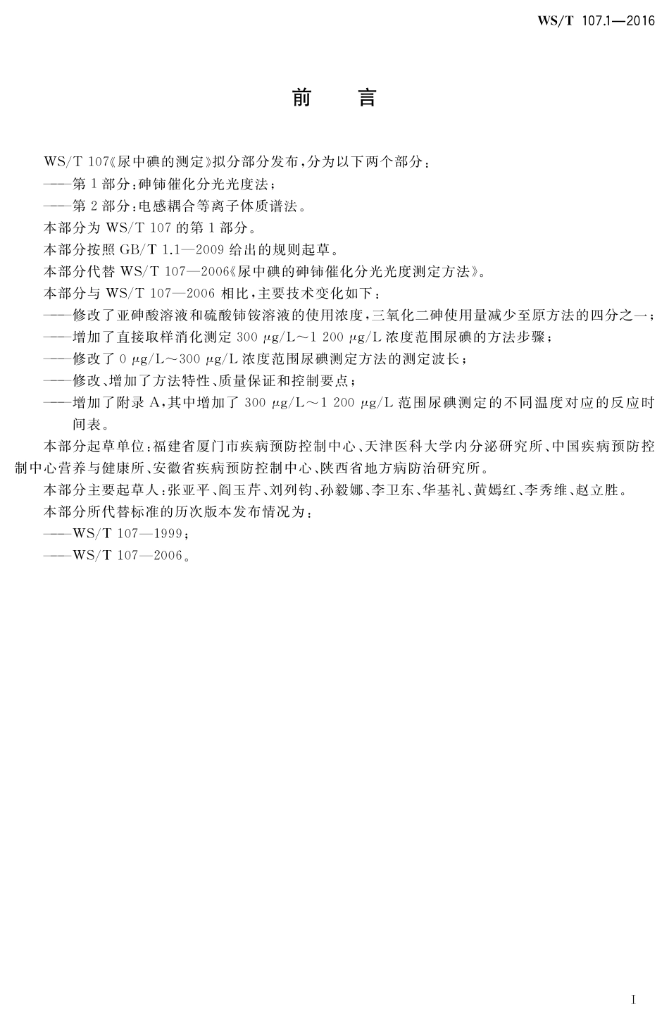 【卫生行业标准】WST 107.1-2016 尿中碘的测定 第1部分：砷铈催化分光光度法.pdf_第2页