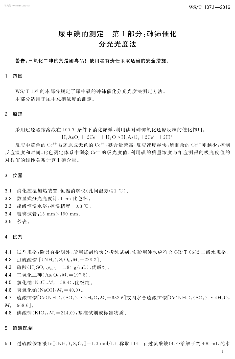 【卫生行业标准】WST 107.1-2016 尿中碘的测定 第1部分：砷铈催化分光光度法.pdf_第3页