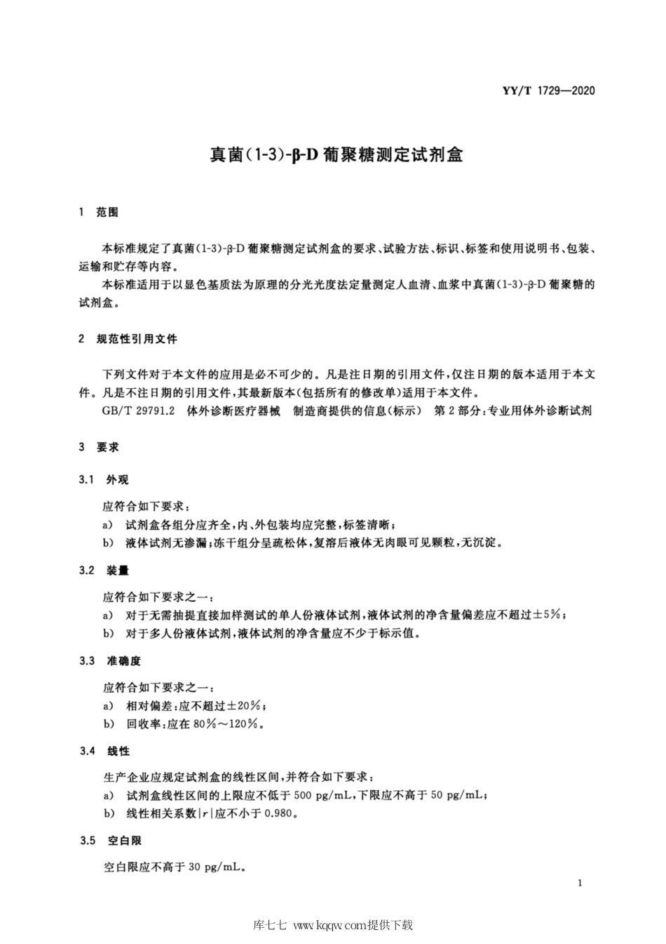 【医药行业标准】YY∕T 1729-2020 真菌(1-3)-β-D葡聚糖测定试剂盒.pdf_第3页