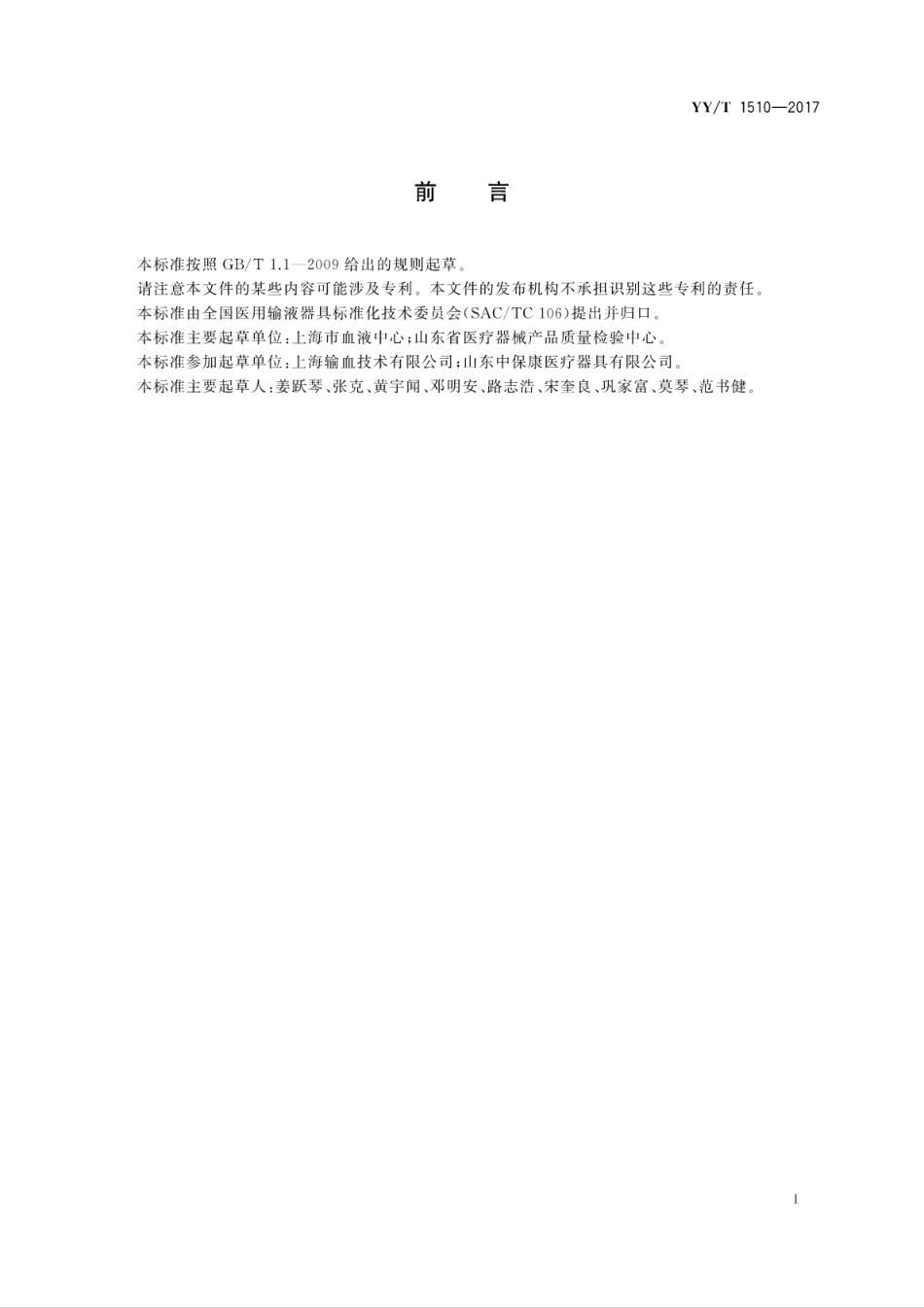 【医药行业标准】YYT 1510-2017 医用血浆病毒灭活箱.pdf_第3页