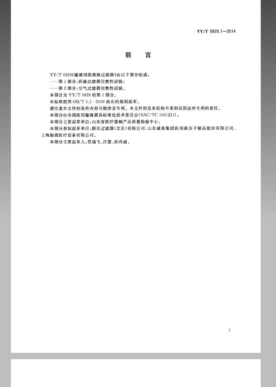 【医药行业标准】YYT 0929.1-2014 输液用除菌级过滤器 第1部分：药液过滤器完整性试验.pdf_第2页