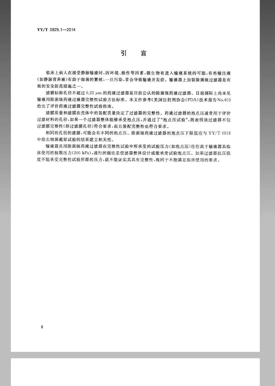 【医药行业标准】YYT 0929.1-2014 输液用除菌级过滤器 第1部分：药液过滤器完整性试验.pdf_第3页