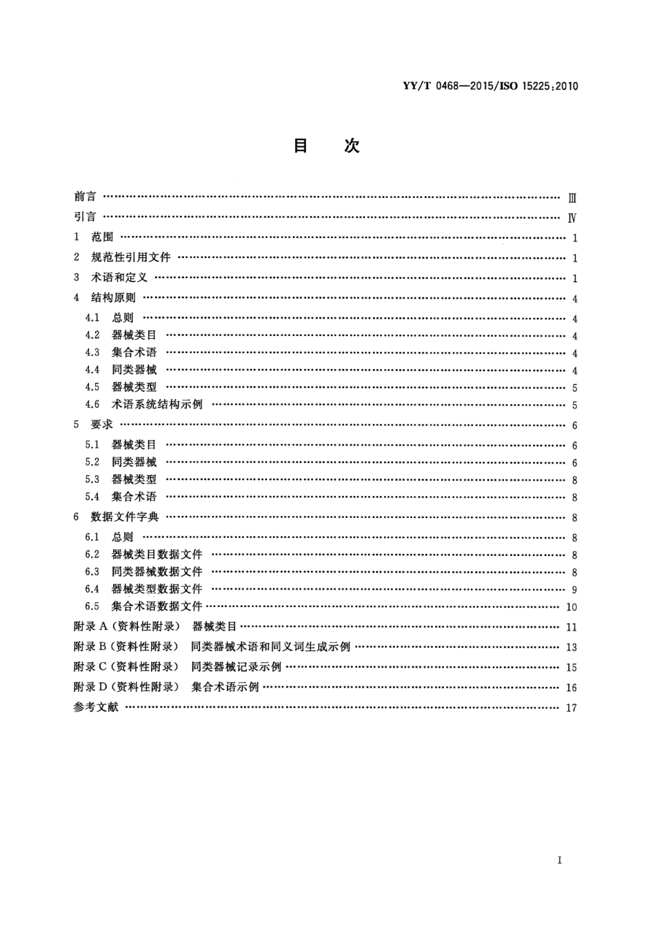 【医药行业标准】YY∕T 0468-2015 医疗器械质量管理医疗器械术语系统数据结构.pdf_第2页