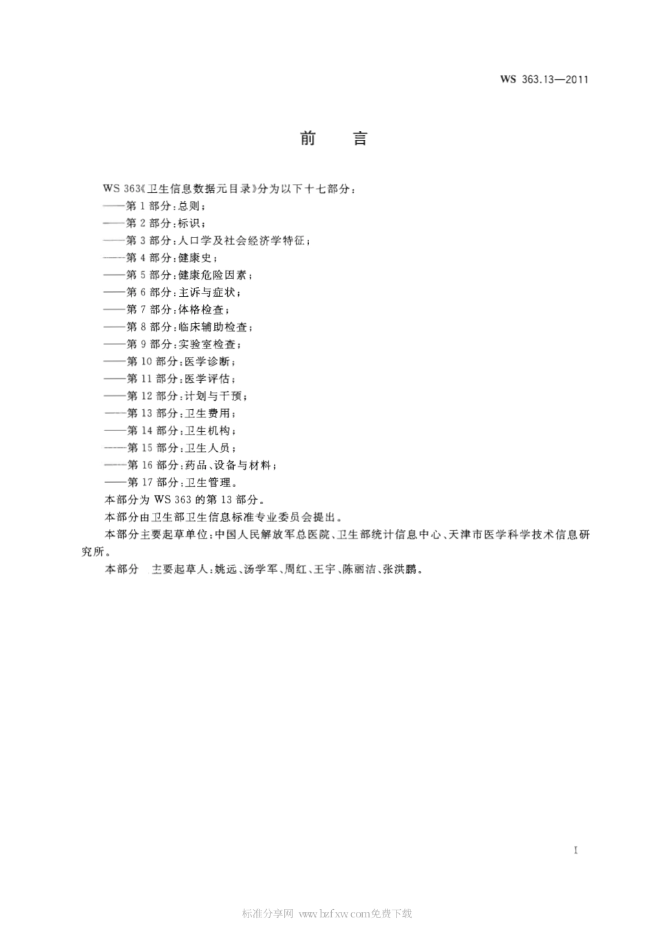 【卫生行业标准】WS 363.13-2011 卫生信息数据元目录 第13部分：卫生费用.pdf_第2页