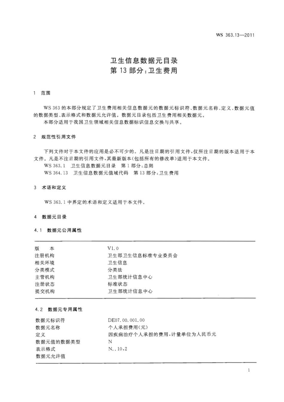 【卫生行业标准】WS 363.13-2011 卫生信息数据元目录 第13部分：卫生费用.pdf_第3页